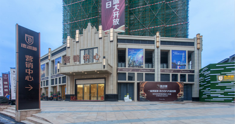 東莞市德洲城營(yíng)銷(xiāo)中心