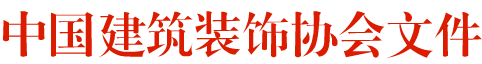 關(guān)于舉辦2018-2019第三屆“吊頂?頂墻集成” 中國空間應用設計大賽的通知
