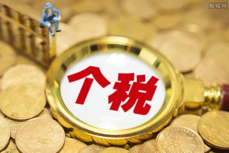 個(gè)稅免交有“風(fēng)險”？部分人或失購房落戶(hù)等資格