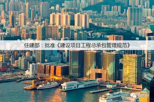 住建部 ： 2018年1月1日起《建設項目工程總承包管理規范》實(shí)施