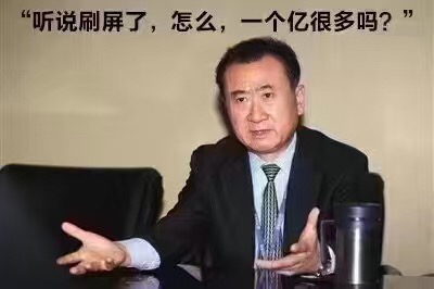 王健林：“聽(tīng)說(shuō)被刷屏了，怎么，一個(gè)億很多嗎？”